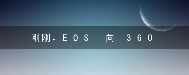 刚刚，EOS 向 360 发布 3 万美金致谢